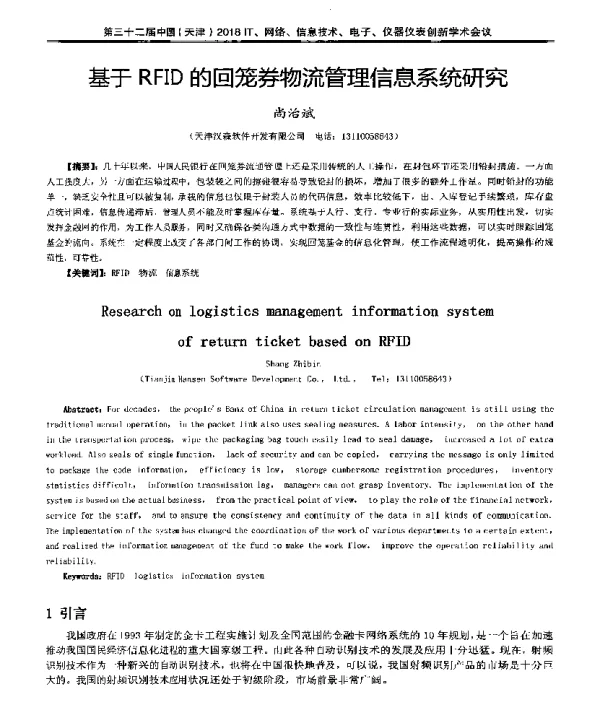 基于RFID的回笼券物流管理信息系统研究