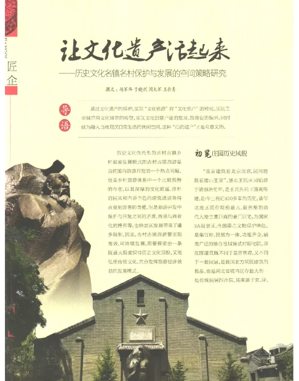 让文化遗产活起来--历文化名镇名村保护与发展的空间策略研究