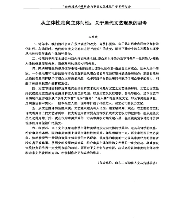 从主体性走向主体间性关于当代文艺现象的思考