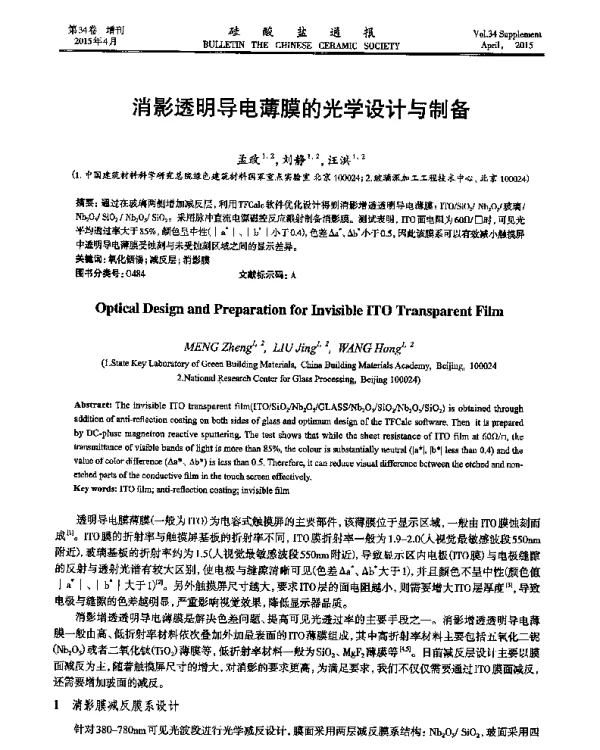 消影透明导电薄膜的光学设计与制备