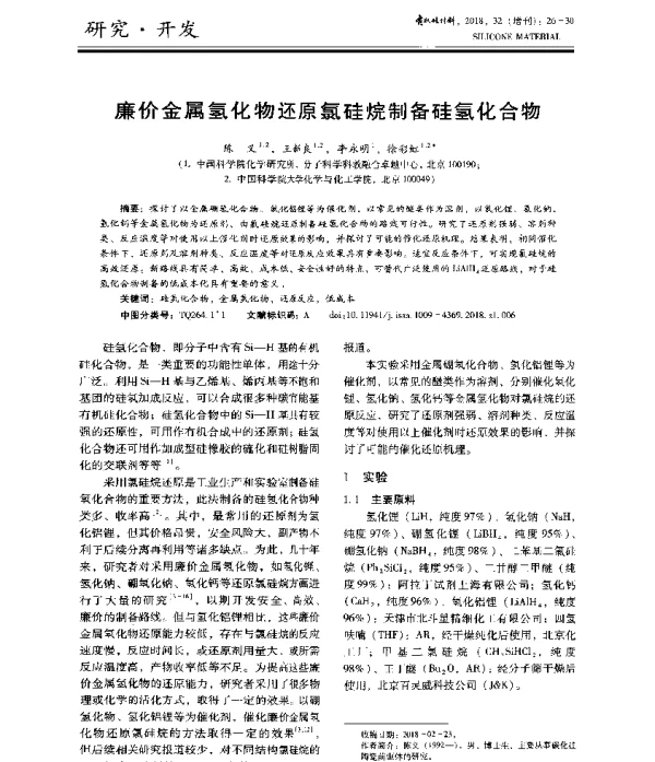 廉价金属氢化物还原氯硅烷制备硅氢化合物