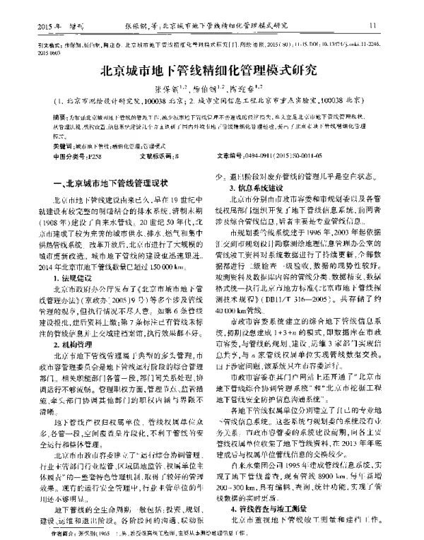 北京城市地下管线精细化管理模式研究