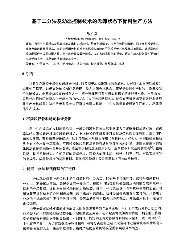基于二分法及动态控制技术的无筛状态下骨料生产方法