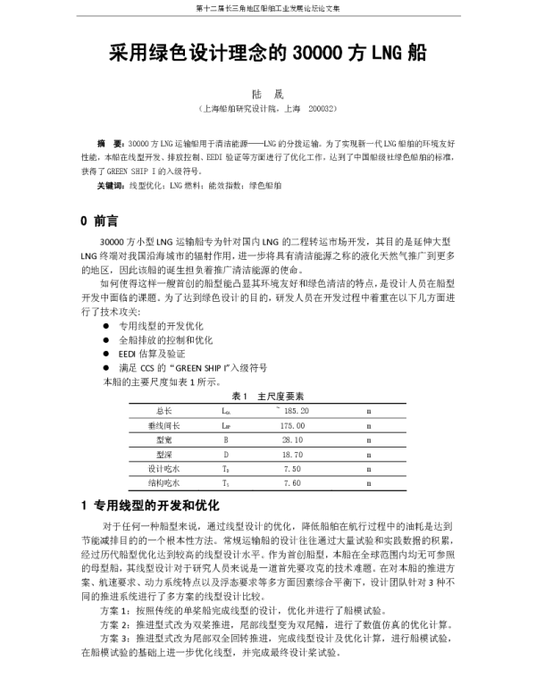 采用绿色设计理念的30000方LNG船