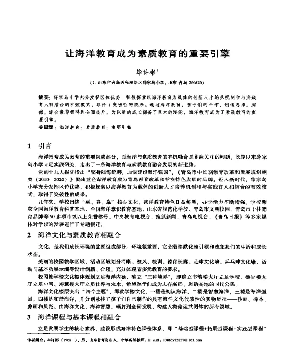 让海洋教育成为素质教育的重要引擎