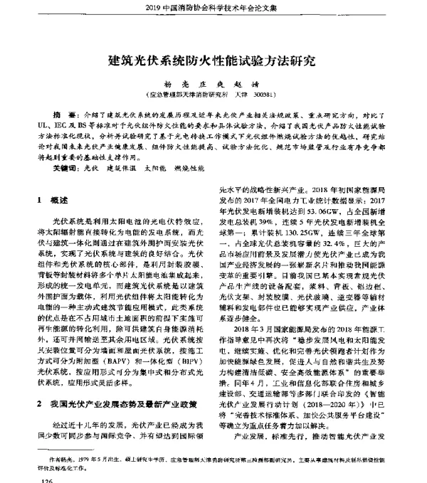 建筑光伏系统防火性能试验方法研究