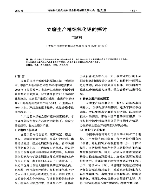 立磨生产精细氧化铝的探讨
