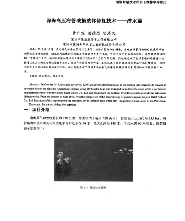 深海高压海管破损整体修复技术--潜水篇