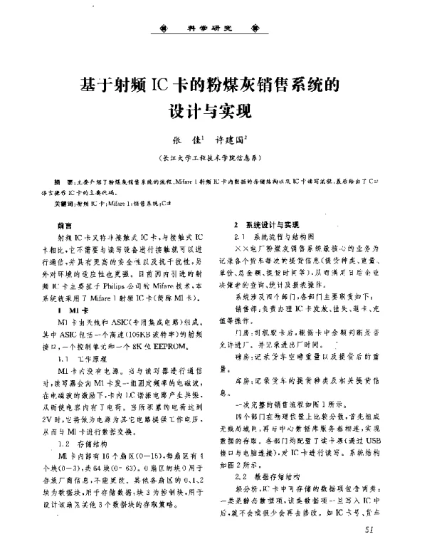 基于射频IC卡的粉煤灰销售系统的设计与实现