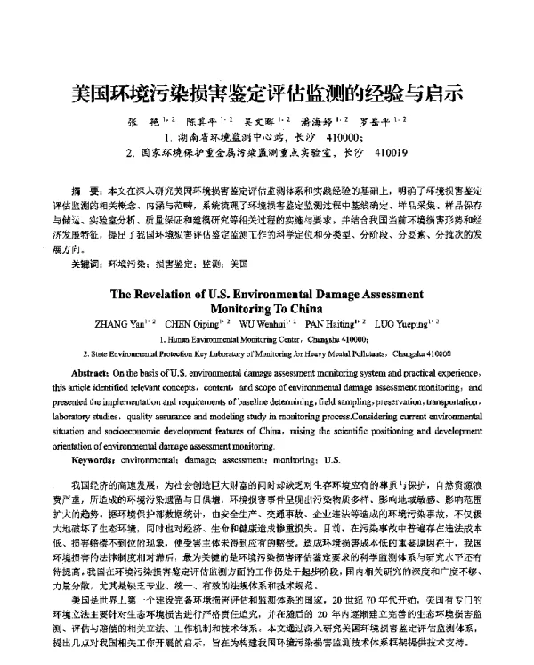美国环境污染损害鉴定评估监测的经验与启示