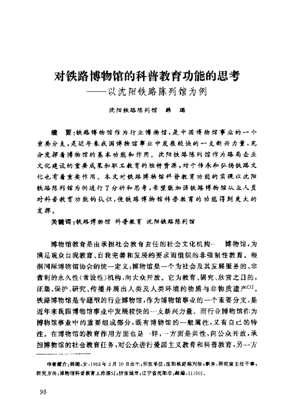 对铁路博物馆的科普教育功能的思考--以沈阳铁路陈列馆为例