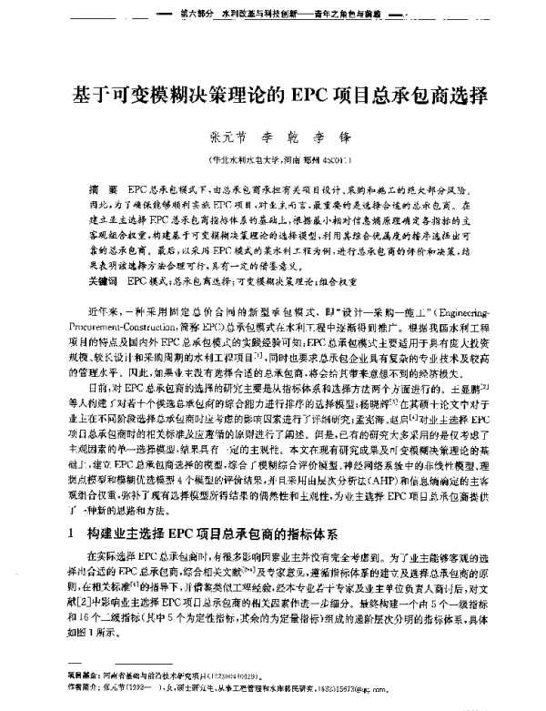 基于可变模糊决策理论的EPC项目总承包商选择