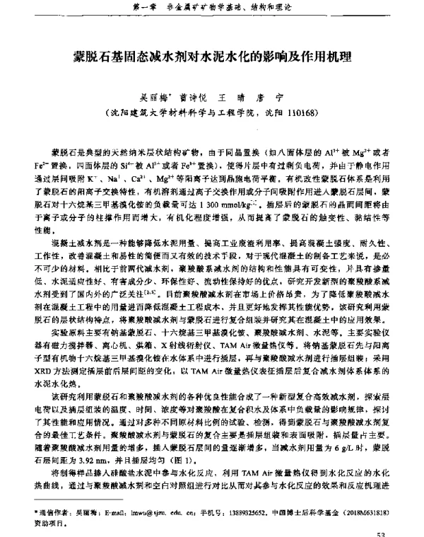 蒙脱石基固态减水剂对水泥水化的影响及作用机理