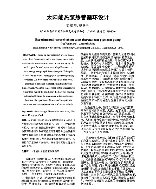 太阳能热泵热管循环设计