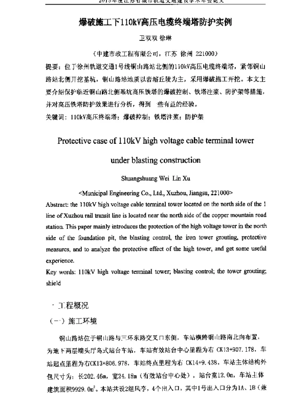 爆破施工下110kV高压电缆终端塔防护实例