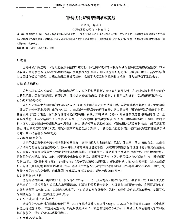 邯钢优化炉料结构降本实践