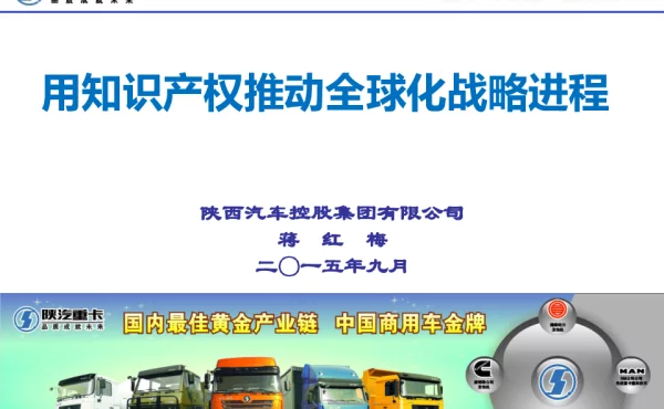 用知识产权推动全球化战略进程