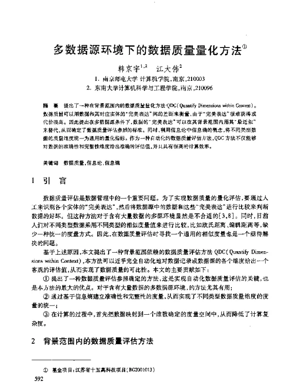 多数据源环境下的数据质量量化方法