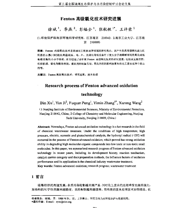 Fenton高级氧化技术研究进展