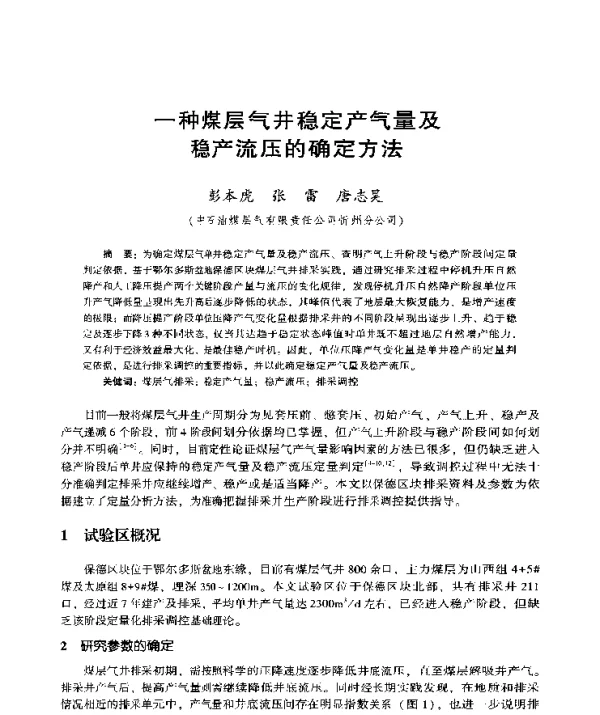 一种煤层气井稳定产气量及稳产流压的确定方法