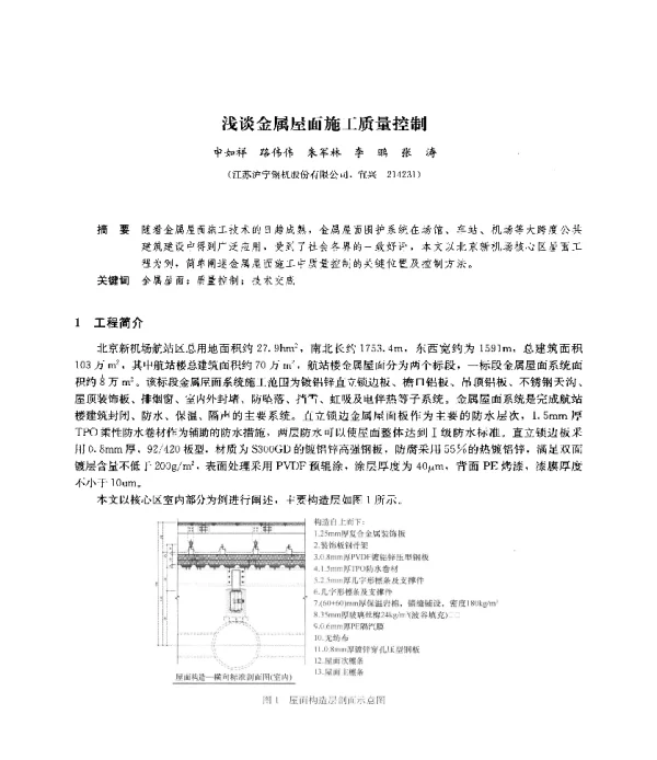 浅谈金属屋面施工质量控制