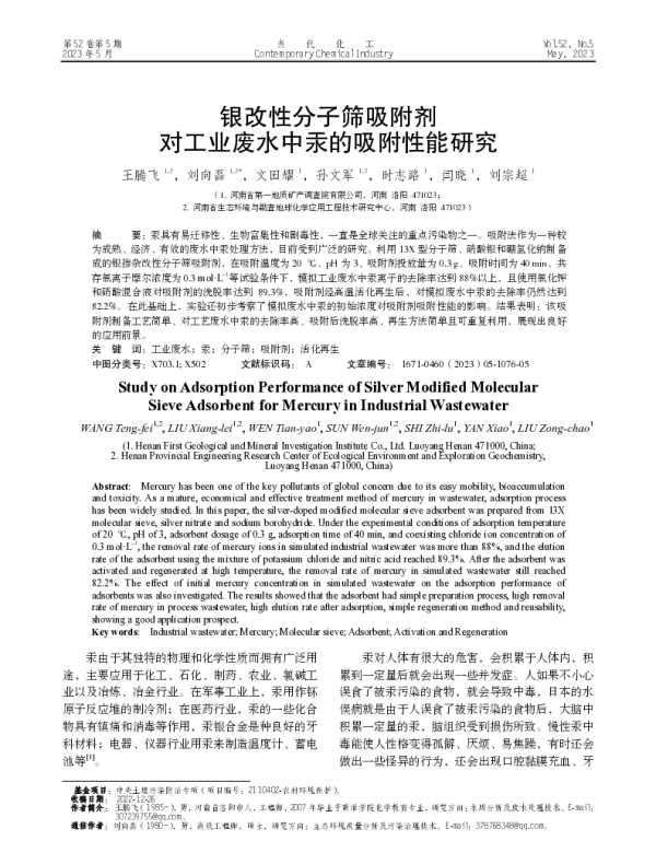 银改性分子筛吸附剂对工业废水中汞的吸附性能研究