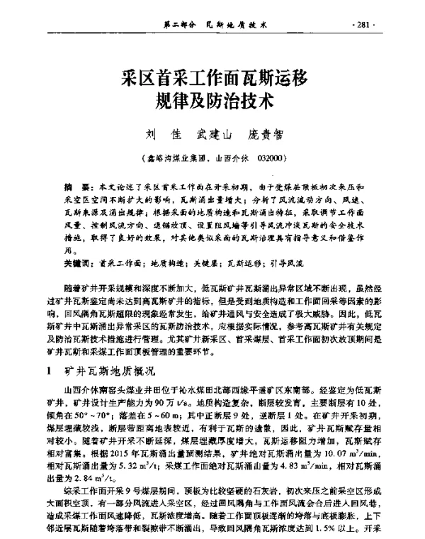 采区首采工作面瓦斯运移规律及防治技术