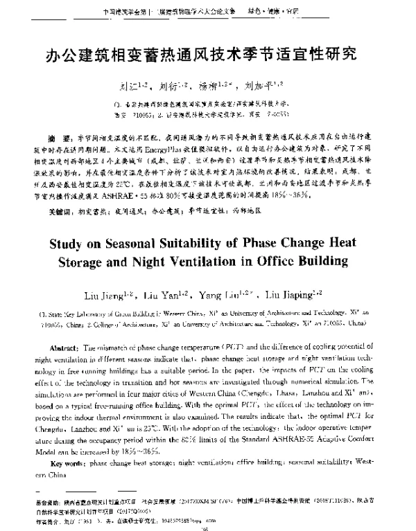 办公建筑相变蓄热通风技术季节适宜性研究