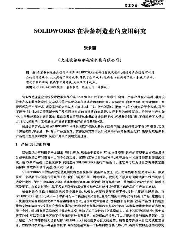 SOLIDWORKS在装备制造业的应用研究