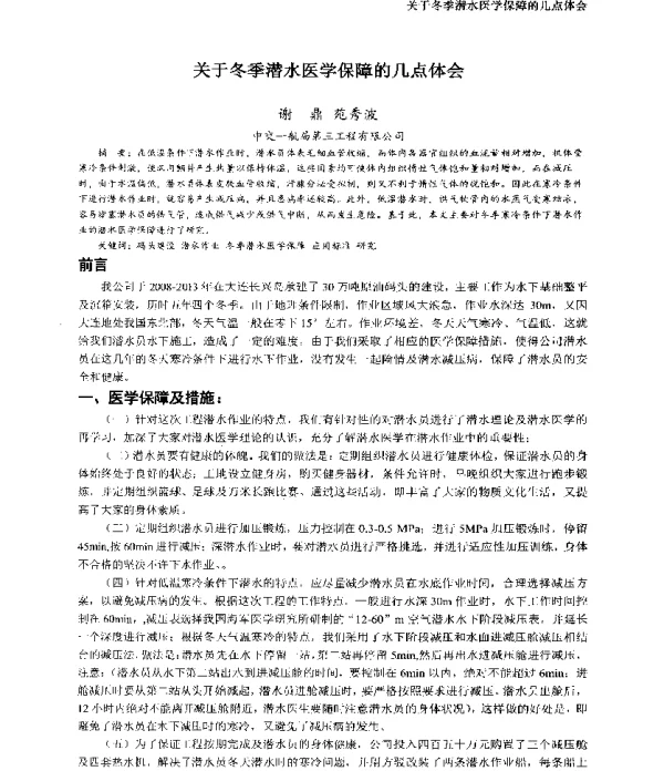 关于冬季潜水医学保障的几点体会