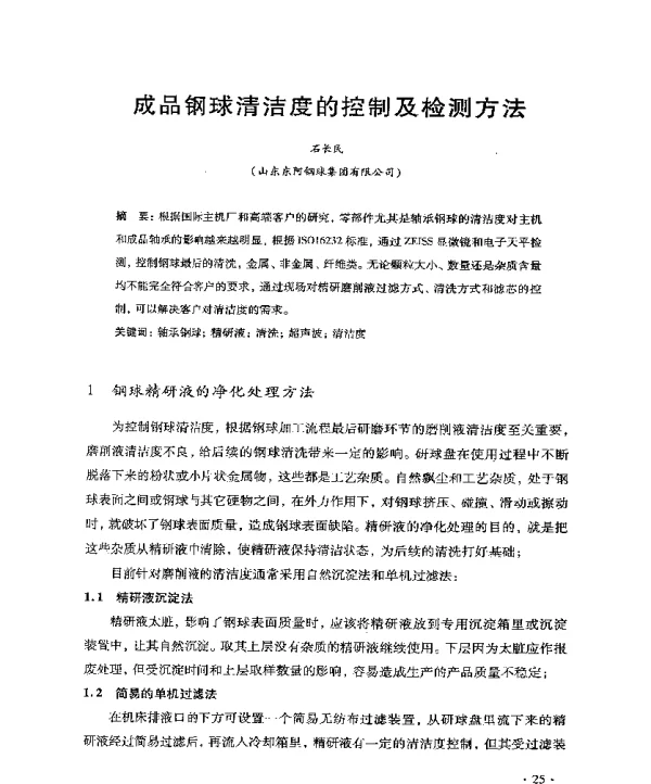 成品钢球清洁度的控制及检测方法