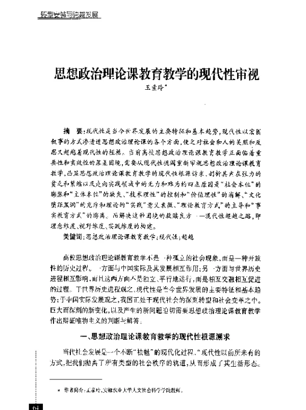 思想政治理论课教育教学的现代性审视