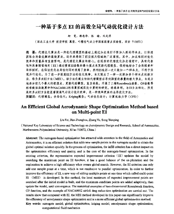一种基于多点EI的高效全局气动优化设计方法
