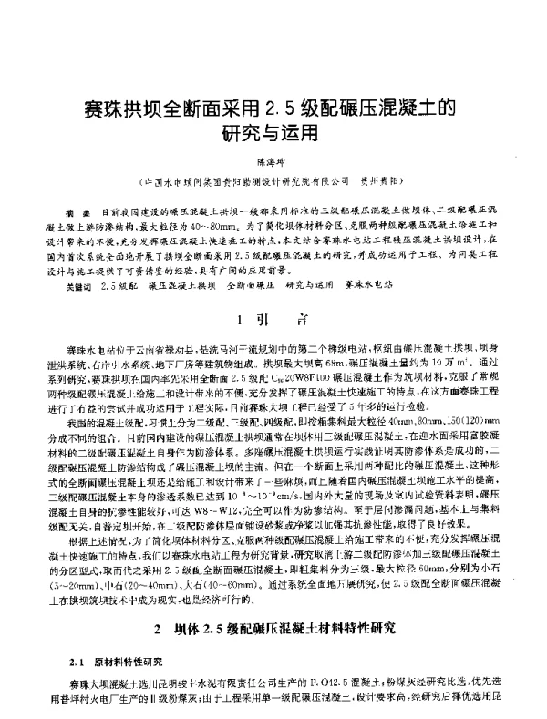 赛珠拱坝全断面采用2.5级配碾压混凝土的研究与运用