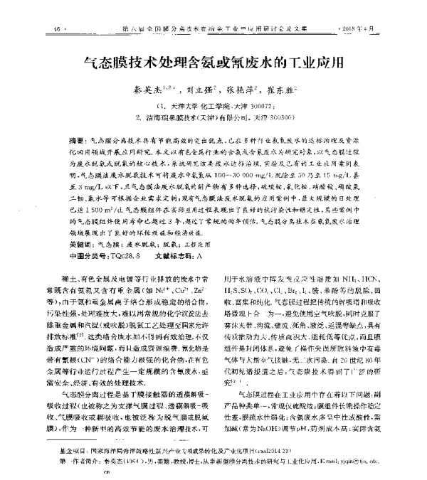 气态膜技术处理含氨或氰废水的工业应用