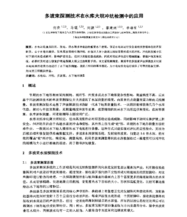 多波束探测技术在水库大坝冲坑检测中的应用