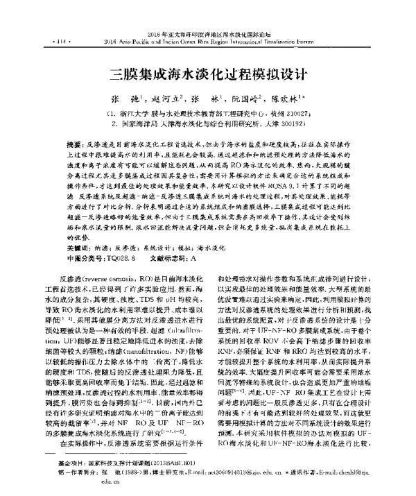 三膜集成海水淡化过程模拟设计