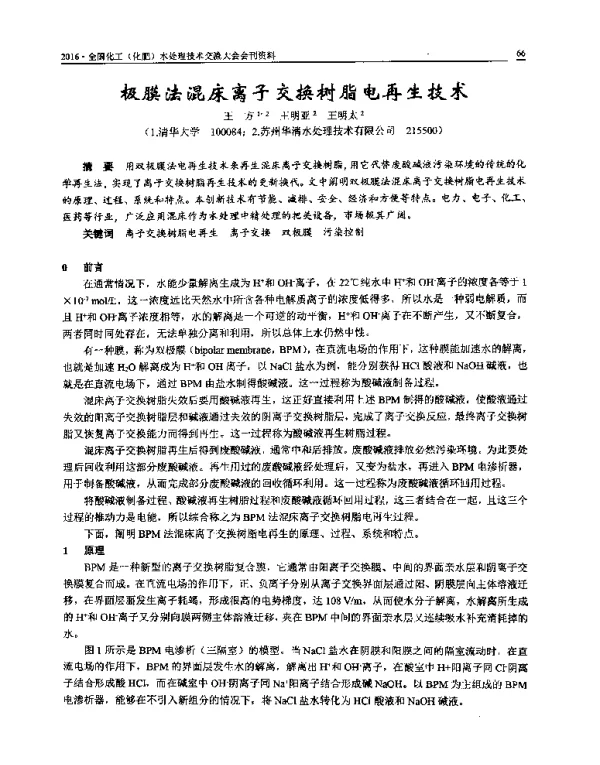 极膜法混床离子交换树脂电再生技术