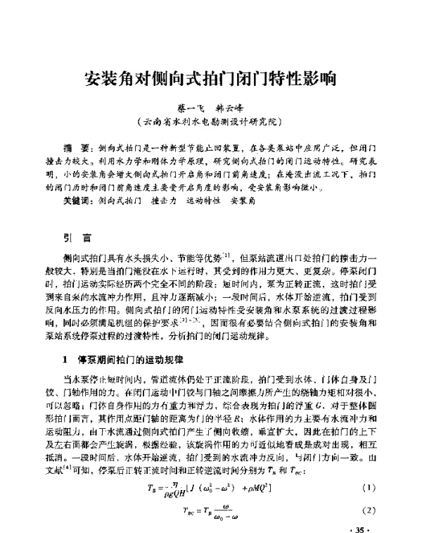 安装角对侧向式拍门闭门特性影响