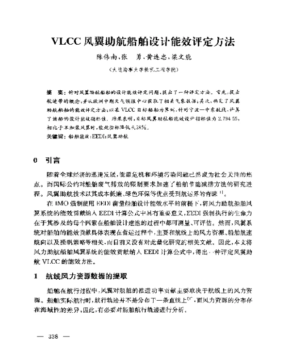 VLCC风翼助航船舶设计能效评定方法