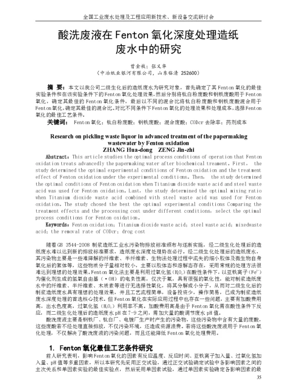 酸洗废液在Fenton氧化深度处理造纸废水中的研究