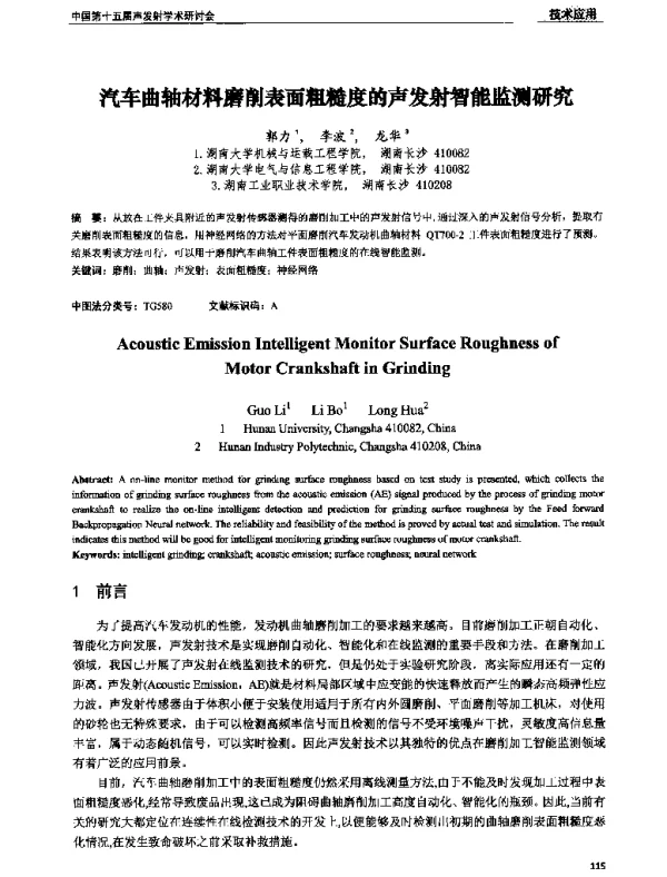 汽车曲轴材料磨削表面粗糙度的声发射智能监测研究