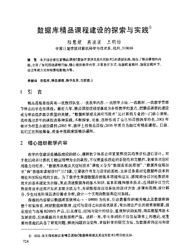 数据库精品课程建设的探索与实践