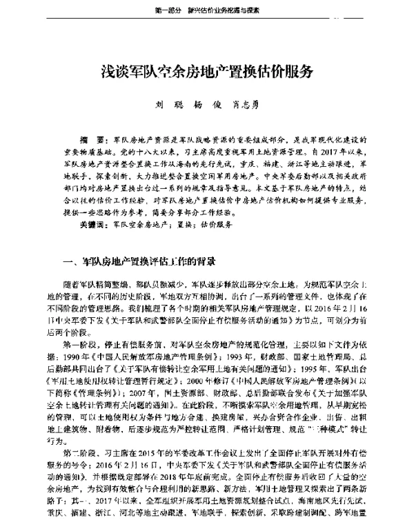 浅谈军队空余房地产置换估价服务