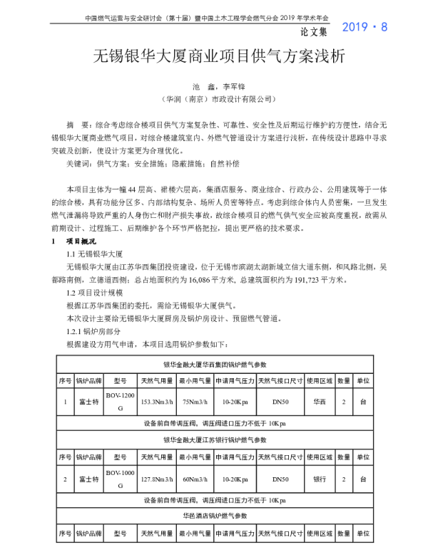 无锡银华大厦商业项目供气方案浅析