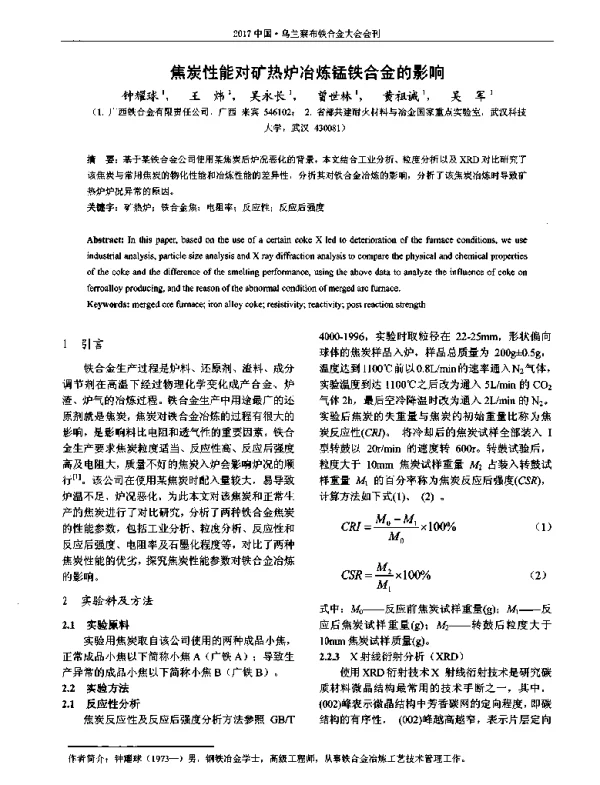 焦炭性能对矿热炉冶炼锰铁合金的影响