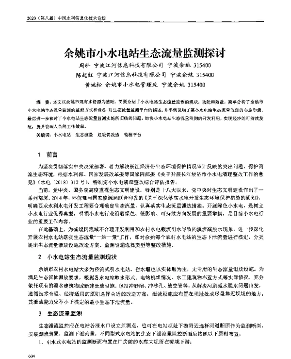 余姚市小水电站生态流量监测探讨