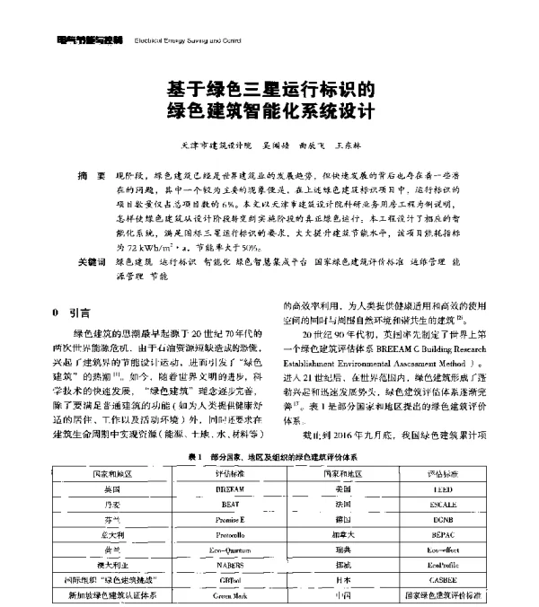 基于绿色三星运行标识的绿色建筑智能化系统设计