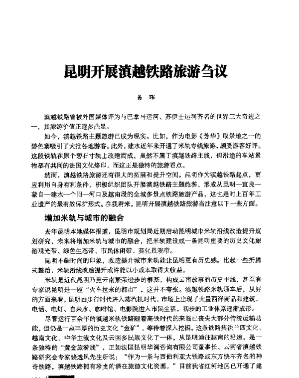 昆明开展滇越铁路旅游刍议