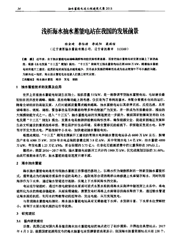 浅析海水抽水蓄能电站在我国的发展前景